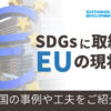 SDGS,EU