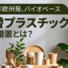 代替プラスチック