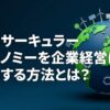 サーキュラーエコノミー